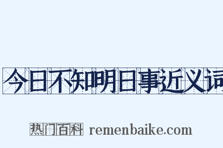 今日不知明日事近义词是什么意思的图片